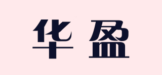 華盈品牌logo