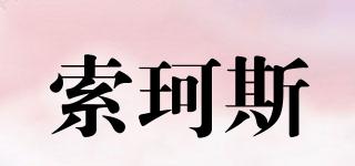 索珂斯品牌logo