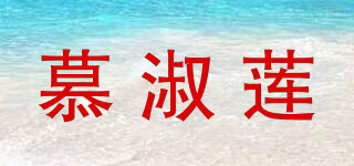 MUSHUL/慕淑蓮品牌logo