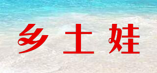 鄉(xiāng)土娃品牌logo