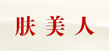 膚美人品牌logo