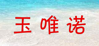 玉唯諾品牌logo