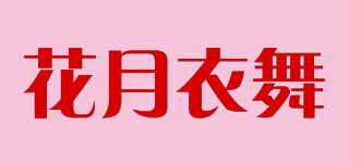 花月衣舞品牌logo