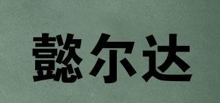 懿爾達品牌logo
