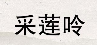 采蓮呤品牌logo