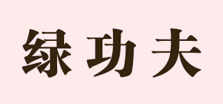 綠功夫品牌logo