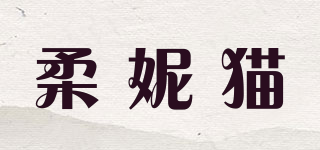 柔妮貓品牌logo