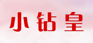 小鉆皇品牌logo