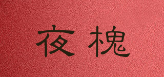 夜槐品牌logo