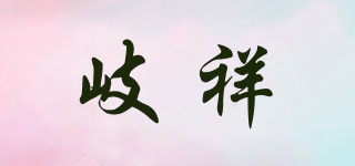岐祥品牌logo