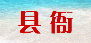 縣衙品牌logo