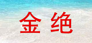 金絕品牌logo