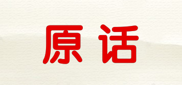 原話品牌logo