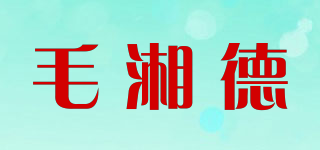 毛湘德品牌logo