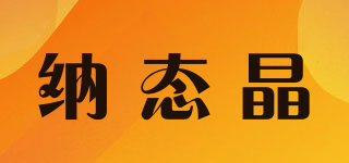 納態(tài)晶品牌logo