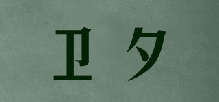 衛(wèi)夕品牌logo