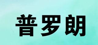 普羅朗品牌logo