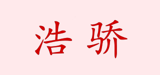 浩驕品牌logo