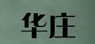 華莊品牌logo