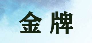 金牌品牌logo
