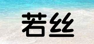 ROSY/若絲品牌logo