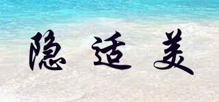 隱適美品牌logo