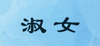 淑女品牌logo