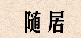 隨居品牌logo