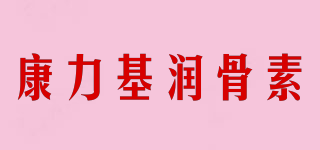 康力基潤骨素品牌logo
