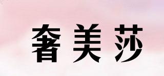 奢美莎品牌logo