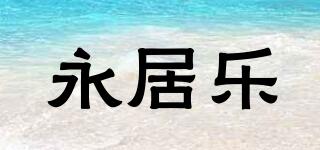永居樂品牌logo