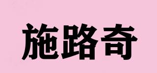 SOLEQNR/施路奇品牌logo