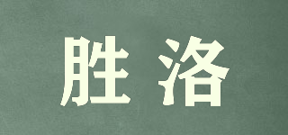 勝洛品牌logo