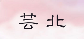 蕓北品牌logo