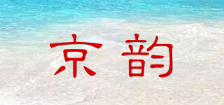 京韻品牌logo
