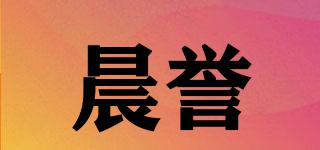 晨譽(yù)品牌logo