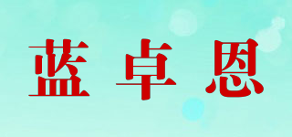 藍(lán)卓恩品牌logo