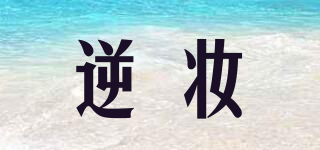 逆妝品牌logo