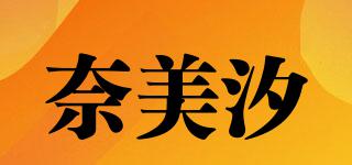 奈美汐品牌logo