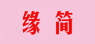 緣簡品牌logo