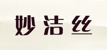 妙潔絲品牌logo