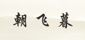 朝飛暮品牌logo