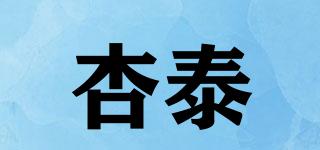杏泰品牌logo