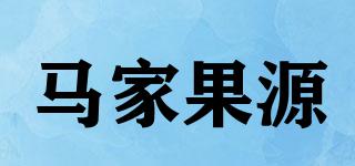 馬家果源品牌logo