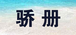 驕冊品牌logo