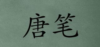 唐筆品牌logo