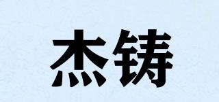 杰鑄品牌logo