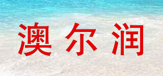 澳爾潤品牌logo