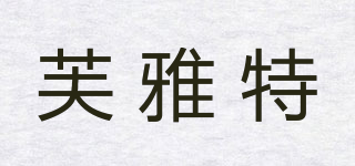 芙雅特品牌logo