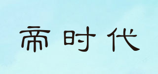 帝時代品牌logo